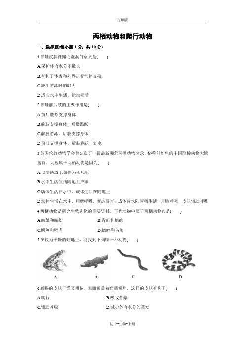 人教版生物-八年级上册-5.1.5《两栖动物和爬行动物》同步练习