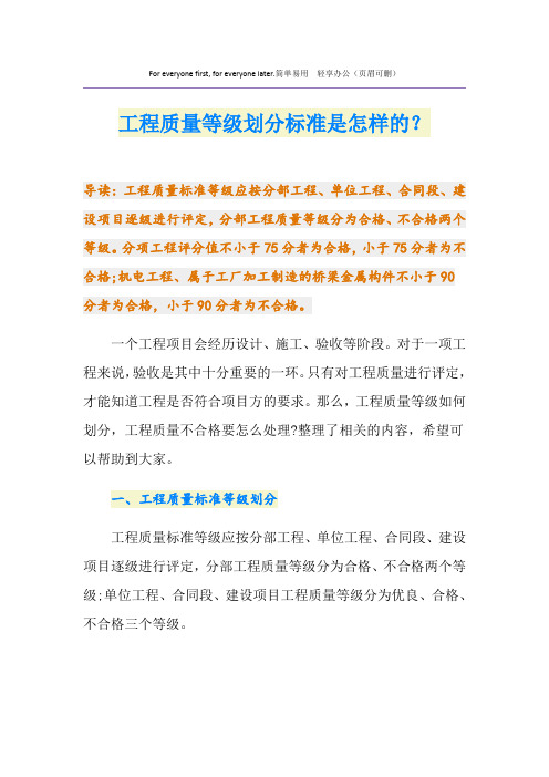 工程质量等级划分标准是怎样的？