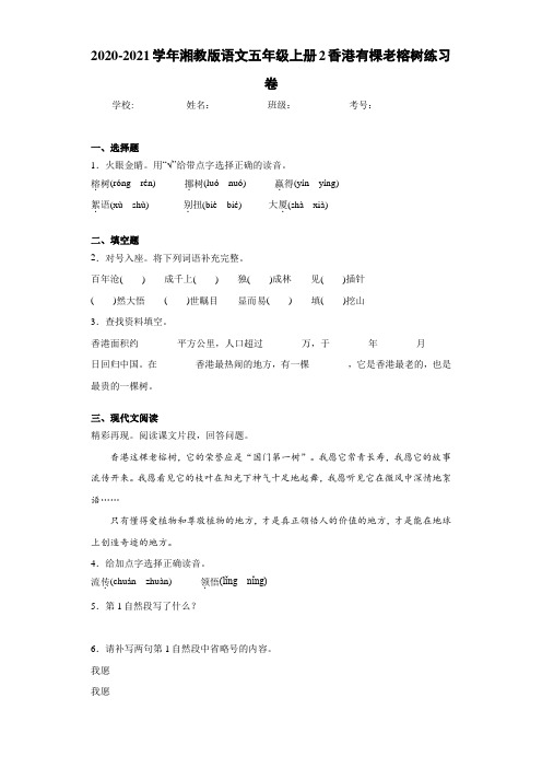 2020-2021学年湘教版语文五年级上册2香港有棵老榕树练习卷小学语文同步试卷