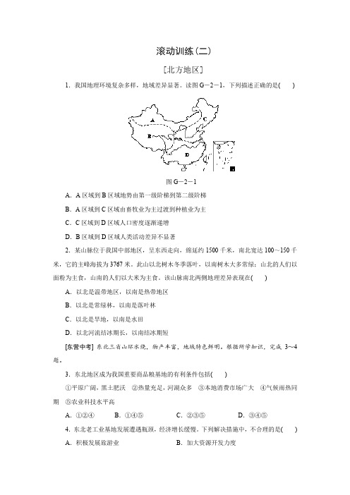 2020-2021学年初中地理(中图版)七年级下全册课时训练滚动训练(二)北方地区