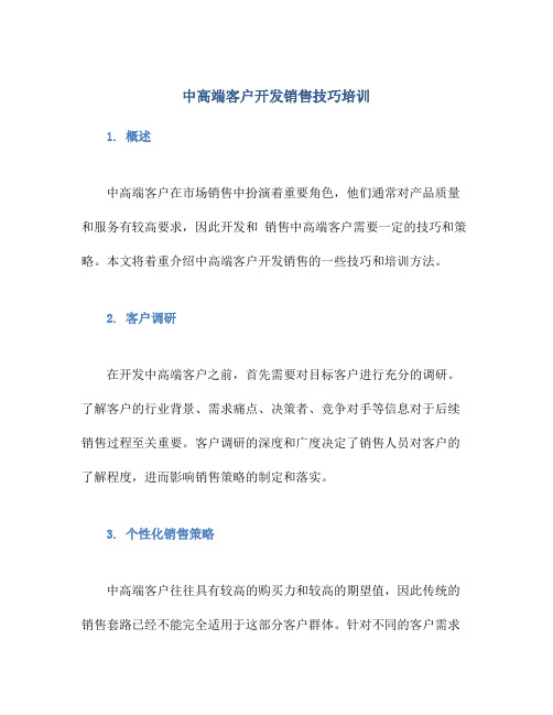 中高端客户开发销售技巧培训