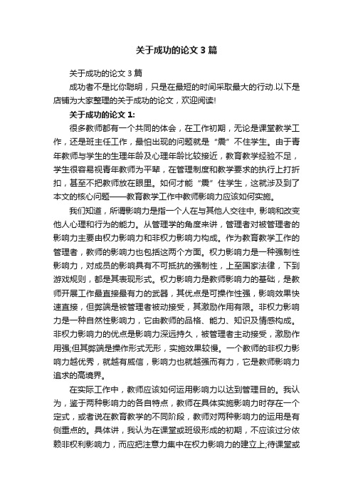 关于成功的论文3篇