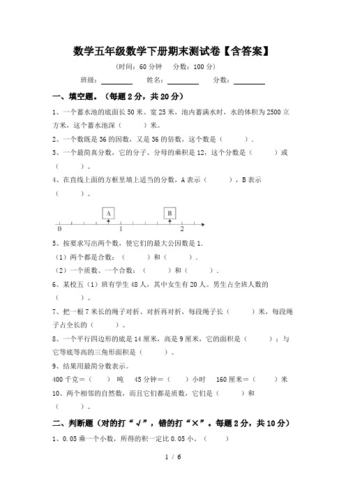 数学五年级数学下册期末测试卷【含答案】