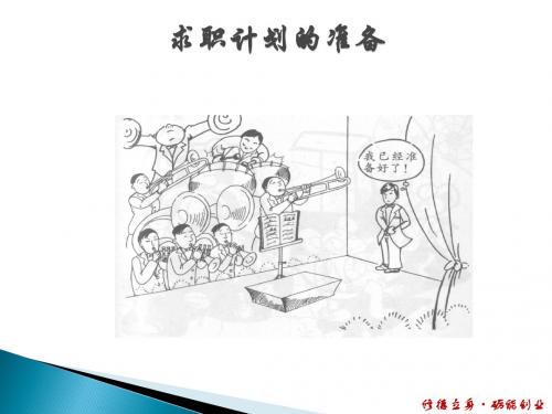 职业发展与就业指导课件(制定求职计划)