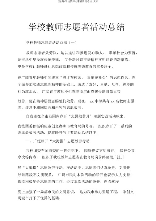 (完整)学校教师志愿者活动总结,文档