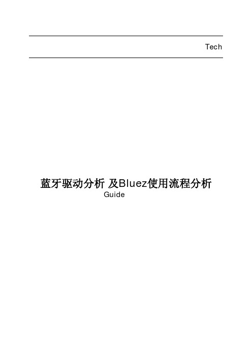 蓝牙驱动及Bluez使用流程分析