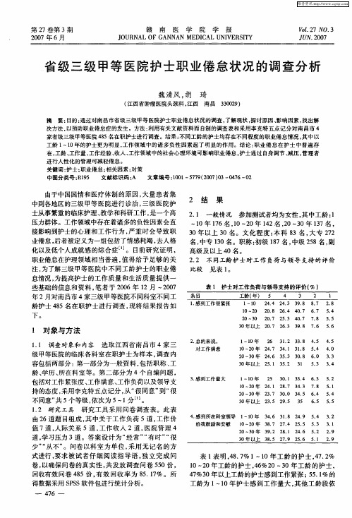 省级三级甲等医院护士职业倦怠状况的调查分析