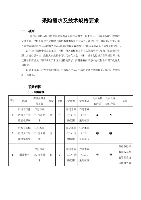 采购需求及技术规格要求