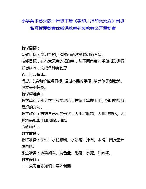 小学美术苏少版一年级下册《手印、指印变变变》省级名师授课教案优质课教案获奖教案公开课教案10