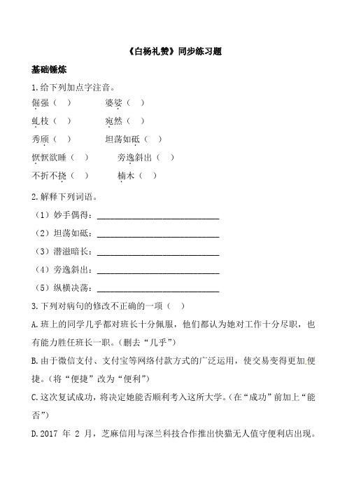 部编版八年级语文上册第四单元第14课白杨礼赞同步练习题附答案