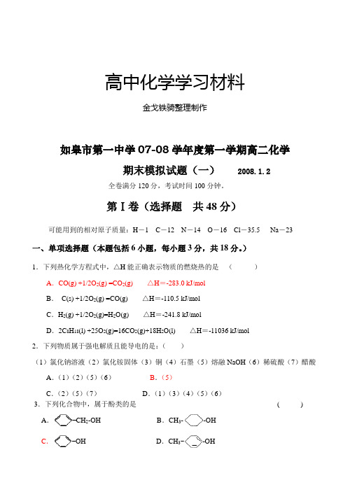 人教版高中化学选修四第一学期高二化学期末模拟试卷一128