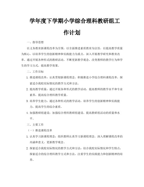 学年度下学期小学综合理科教研组工作计划