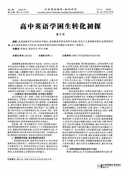 高中英语学困生转化初探