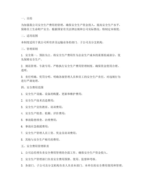 安全费用管理制度运输公司