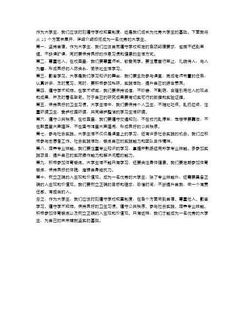 校规覆盖10大方面,一文了解如何成为优秀大学生