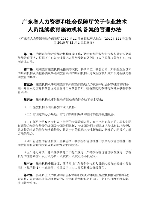 广东省人力资源和社会保障厅关于专业技术人员继续教育施教机构备案的管理办法