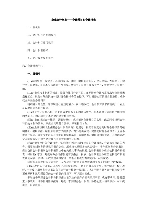 企业会计制度——会计科目和会计报表 .doc