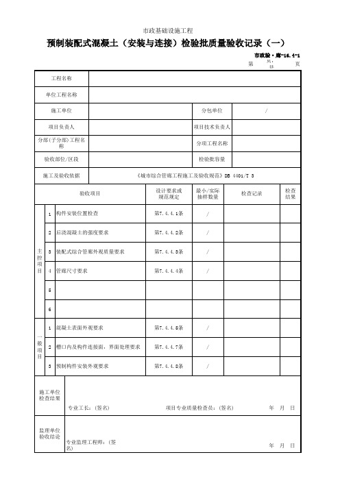 预制装配式混凝土(安装与连接)检验批质量验收记录(一)(市政)