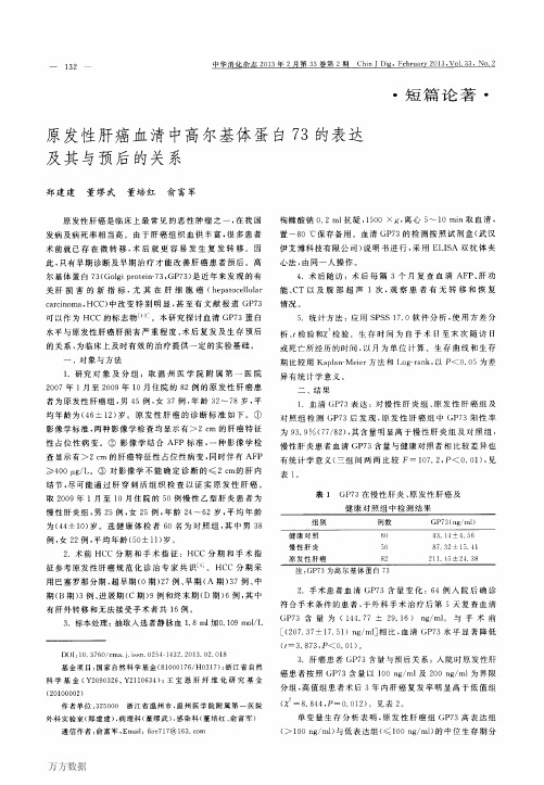 原发性肝癌血清中高尔基体蛋白73的表达及其与预后的关系