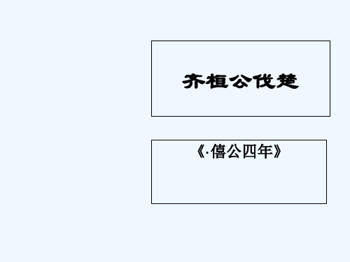 齐桓公伐楚 古代汉语第一册 PPT