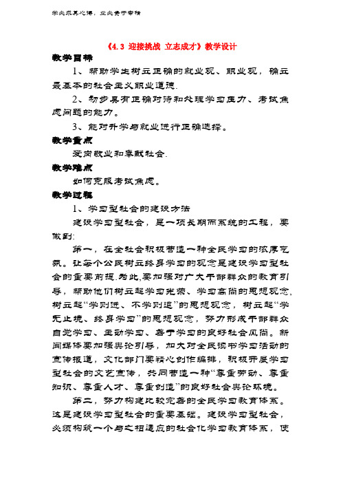 九年级政治全册 第四单元 情系中华 放眼未来4.3 迎接挑战 立志成才教学设计2 粤教版