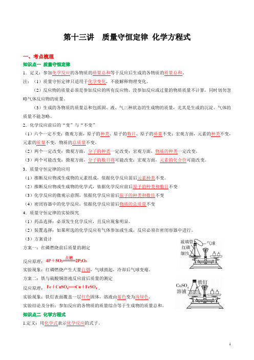 第13讲 质量守恒定律 化学方程式 2020-2021学年中考化学复习专题讲义(人教版)(解析版)