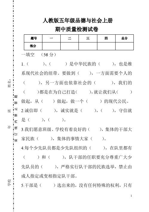 人教版五年级品德与社会上册期中质量检测试卷