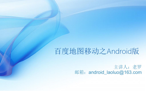 android百度地图开发