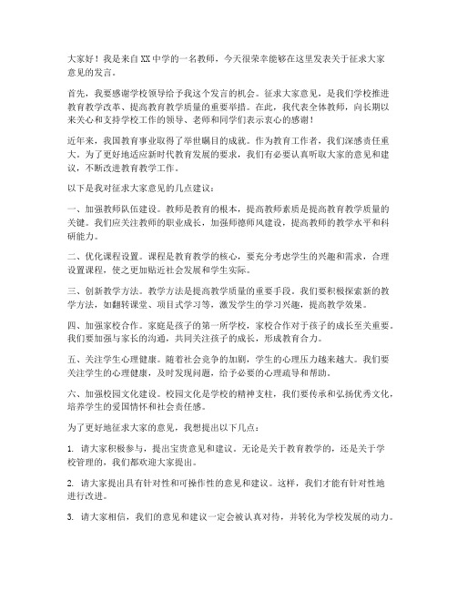 征求意见教师发言稿