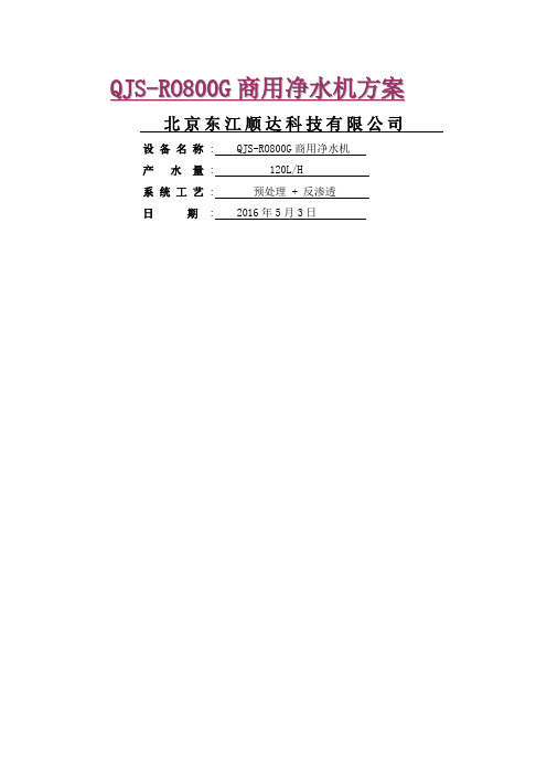 净水机设计方案(DOC)