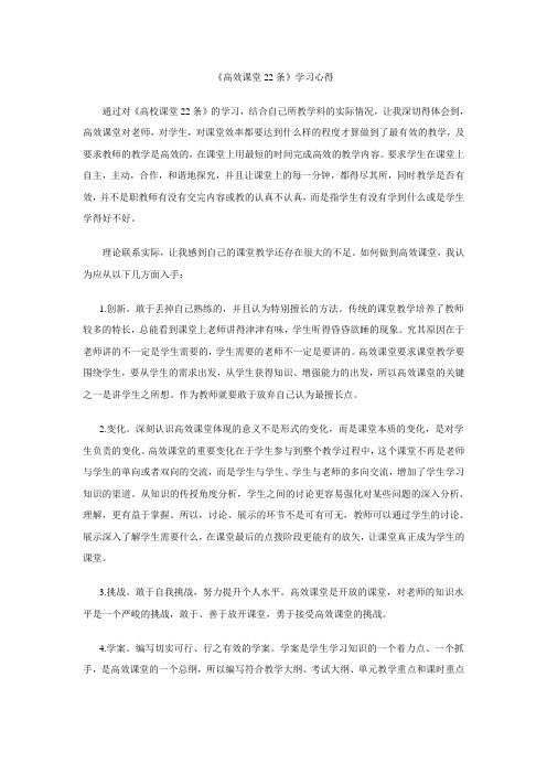 高效课堂22条学习心得