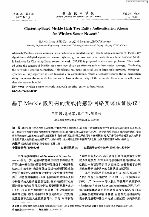 基于Merkle散列树的无线传感器网络实体认证协议