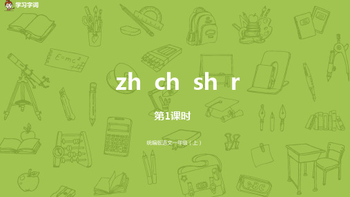 部编版语文一年级上汉语拼音zh  ch  sh  r第1课时