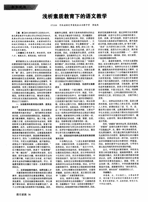 浅析素质教育下的语文教学