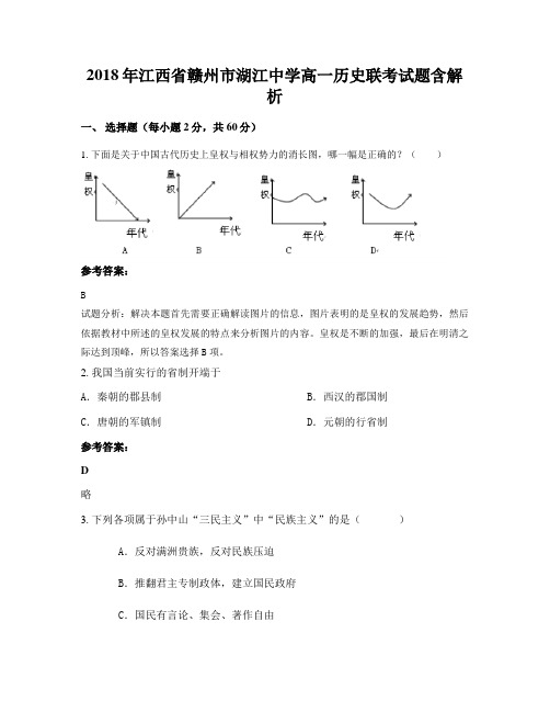 2018年江西省赣州市湖江中学高一历史联考试题含解析