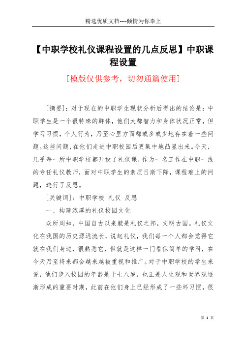 【中职学校礼仪课程设置的几点反思】中职课程设置(共6页)