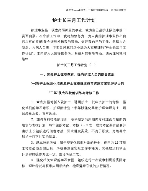 2018年护士长三月工作计划