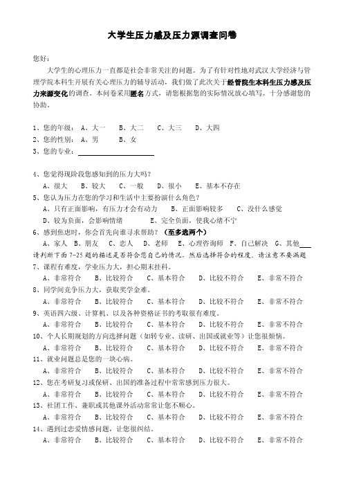 大学生压力源调查问卷