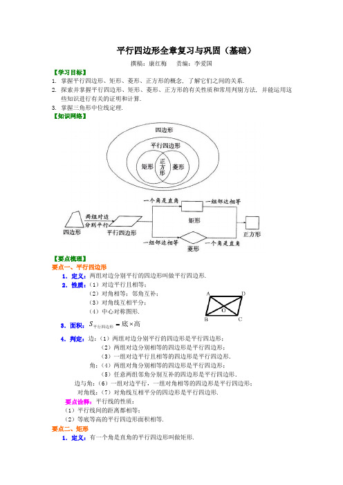 (家教培优专用)人教版数学八年级下册--平行四边形全章复习与巩固(基础)知识讲解