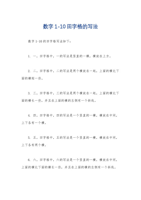 数字1-10田字格的写法