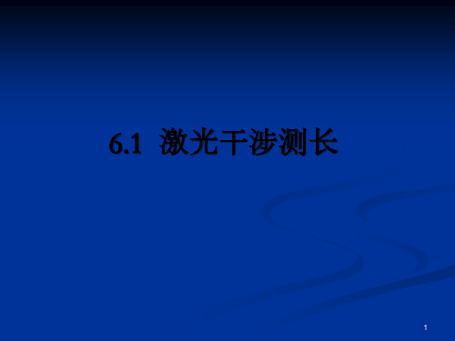 激光原理与技术--第六章 激光在精密测量中的应用