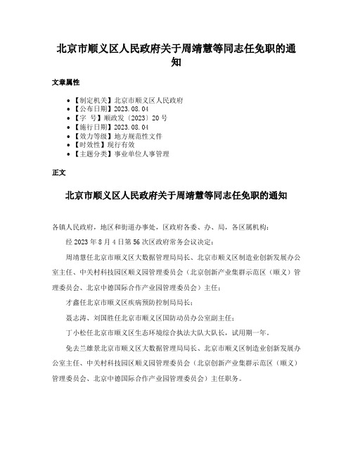 北京市顺义区人民政府关于周靖慧等同志任免职的通知