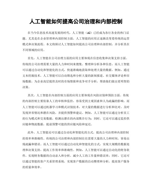 人工智能如何提高公司治理和内部控制