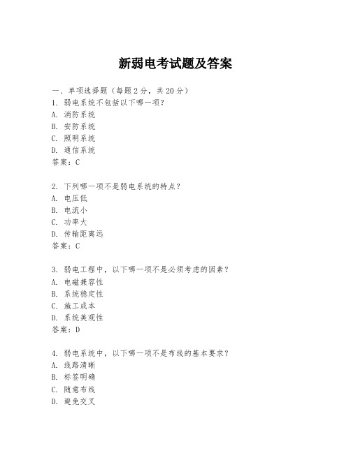 新弱电考试题及答案