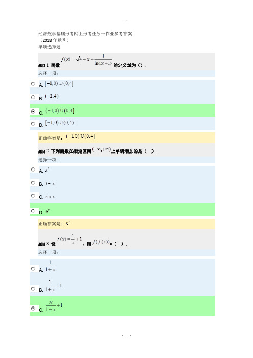 2018年秋经济数学基础形考任务一网上作业参考答案1