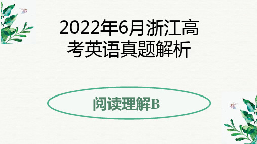 2022高考英语六月浙江卷-阅读理解B解析