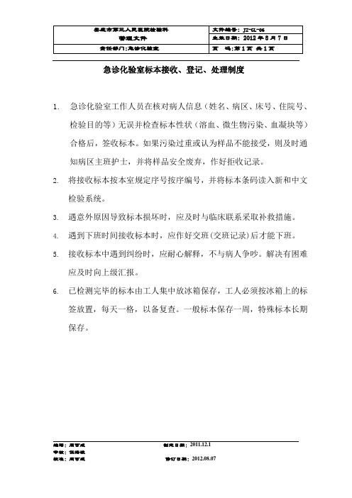 急诊化验室标本接收、登记、处理制度