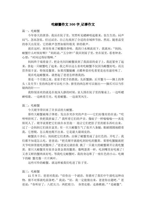 吃螃蟹作文300字_记事作文
