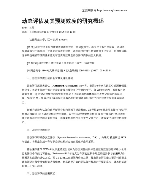 动态评估及其预测效度的研究概述