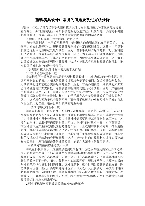 塑料模具设计中常见的问题及改进方法分析